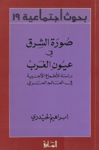 صورة الشرق في عيون الغرب (دراسة للاطماع الأجنبية في العالم العربي